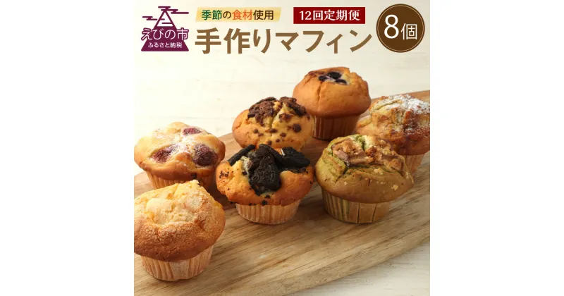 【ふるさと納税】【12回定期便】マフィン 8個セット カップケーキ 焼き菓子 スイーツ お菓子 洋菓子 バニラ チョコ 小倉 クリームチーズ バナナ 抹茶 ホワイトチョコ ブルーベリー クッキー ほうじ茶 キャラメル マフィン おやつ ティータイム 送料無料