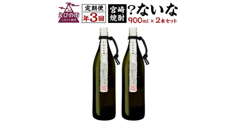 【ふるさと納税】定期便 3回 宮崎焼酎 ？ないな 900ml×2本 セット 合計6本 焼酎 芋焼酎 芋 お酒 瓶 宮崎県産 九州産 霧島山のめぐみめぐる えびの市 送料無料