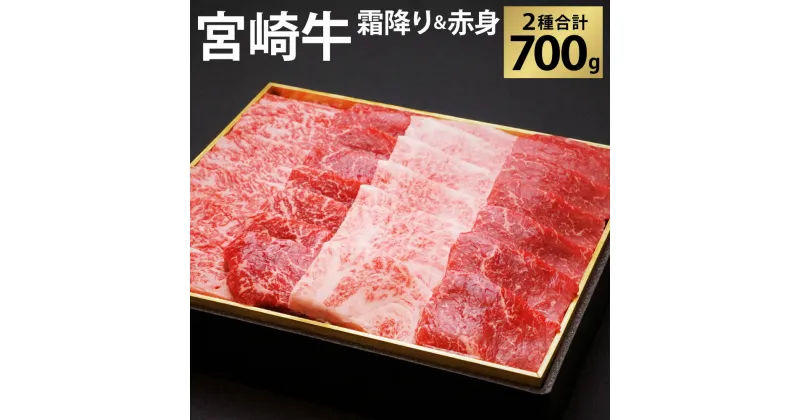 【ふるさと納税】宮崎牛 切り落とし 牛肉 霜降り ＆ 赤身 焼肉セット 700g カルビ モモ ウデ 赤身 国産牛 牛肉 お肉 冷凍 焼き肉 ギフト 贈答用 贈り物 日本一 宮崎県 九州 送料無料 レビューキャンペーン対象返礼品