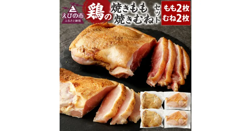 【ふるさと納税】焼きもも・焼きむね セット(もも2枚・むね2枚) 鶏肉 1枚あたり300g〜400g 両面焼き 鶏もも 鶏むね お肉 冷凍 国産 九州 送料無料