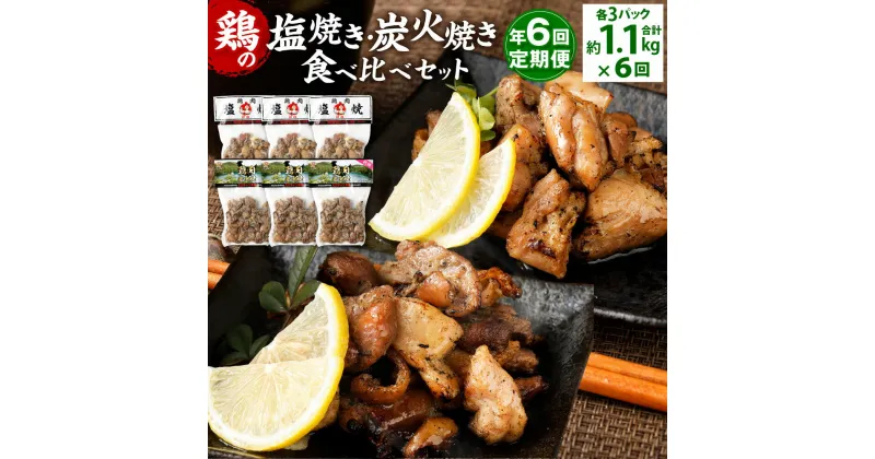 【ふるさと納税】【年6回定期便】鶏の塩焼き・炭火焼 食べ比べ セット 約1.1kg（各3パック）×6回 2種 味付き 鶏肉 国産 お肉 調理済 真空パック おつまみ おかず 焼鳥 惣菜 家飲み 家呑み 晩酌 定期便冷凍 宮崎県 九州 送料無料