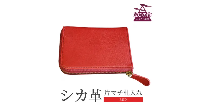 【ふるさと納税】シカ革 片マチ 札入れ 赤色 9.5cm×11.5cm×1.6cm 財布 革製品 シカ 鹿 メンズ レディース ファッション 小物 ギフト 贈り物 プレゼント レザー 九州産 日本製 国産 「えびのブランド」認証産品 送料無料