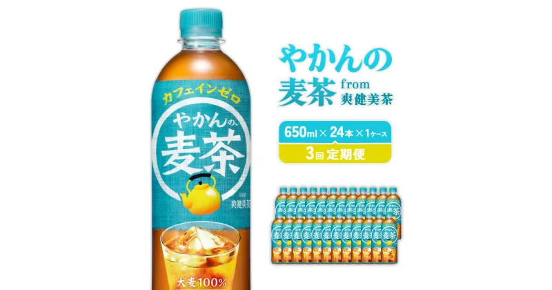 【ふるさと納税】【3回定期便】やかんの麦茶 from 爽健美茶 PET 650ml 24本×3回 合計72本 3ヶ月【コカコーラ】 日本茶 お茶 麦茶 むぎ茶 ペットボトル カフェインゼロ ノンカフェイン 常温 送料無料 こども 美容 むくみ