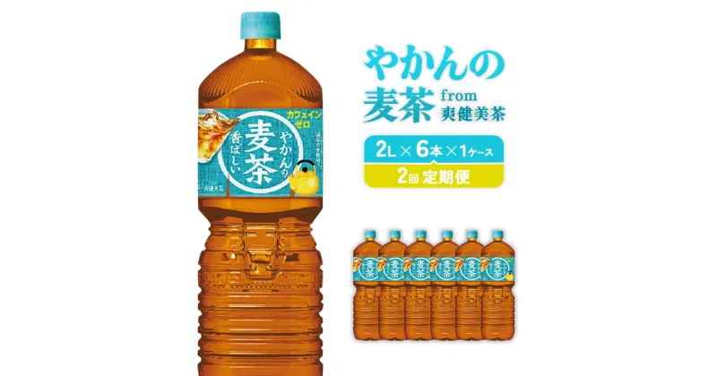 【ふるさと納税】【2回定期便】やかんの麦茶 from 爽健美茶 PET 1ケース 2L×6本×2回【コカコーラ】 日本茶 お茶 麦茶 むぎ茶 ペットボトル カフェインゼロ ノンカフェイン 常温 10営業日程で発送 常温 送料無料 こども 美容 むくみ