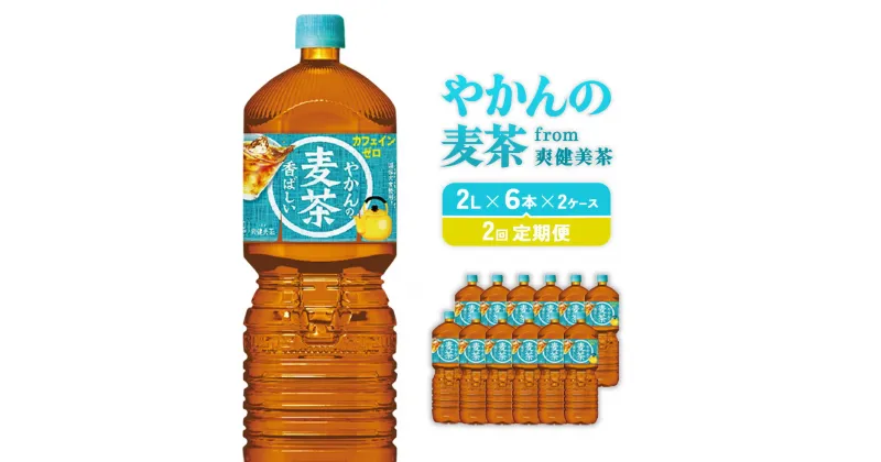 【ふるさと納税】【2回定期便】やかんの麦茶 from 爽健美茶 PET (2L×6本)×2ケース【コカコーラ】 日本茶 お茶 麦茶 むぎ茶 ペットボトル カフェインゼロ ノンカフェイン 常温 常温 送料無料 むくみ 美容 こども