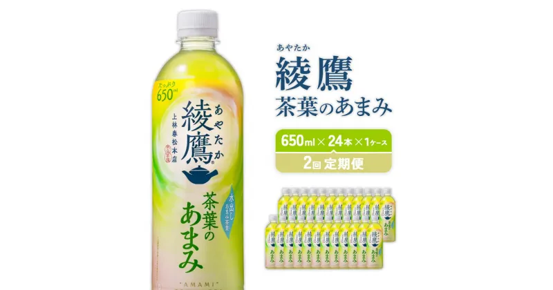 【ふるさと納税】【2回定期】綾鷹茶葉のあまみ（650ml×24本）1ケース　合計48本 玉露 水出し ペットボトル お茶 緑茶 コカ・コーラ 送料無料