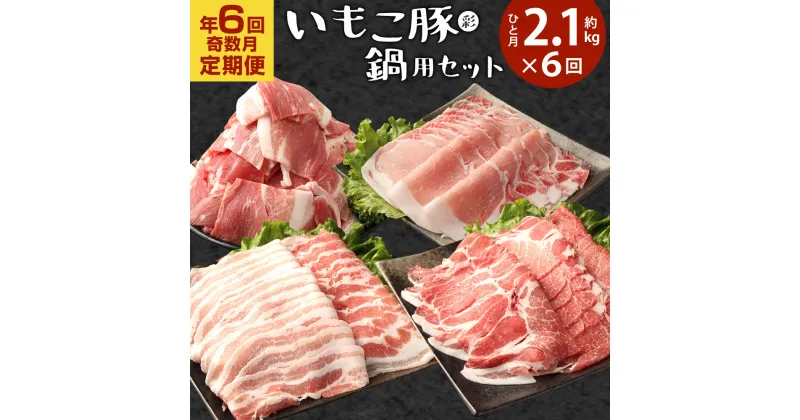 【ふるさと納税】【年6回定期便/奇数月】豚肉 いもこ豚（彩） 鍋用セット 2.1kg×6回 総合計12.6kg しゃぶしゃぶ 切り落とし ロース バラ 小間切れ 小間 鍋 いもこ豚 セット 詰合せ 冷凍 宮崎県産 九州産 送料無料 定期便 小分け レビューキャンペーン対象返礼品