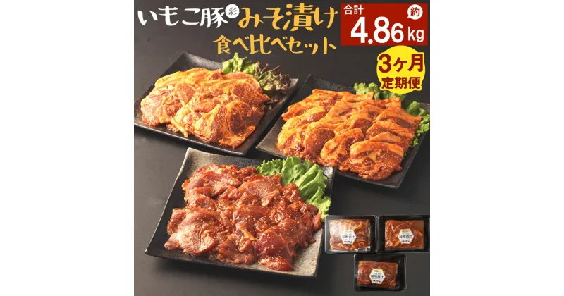 【ふるさと納税】【定期便3回】豚肉 簡単便利 いもこ豚 ひと口みそ漬け 食べ比べセット 合計1.62kg×3回 総合計4.86kg (肩ロース・ロース・ヒレ) 各540g みそ漬け 味噌漬け ぶた肉 食べ比べ 3種 セット 詰合せ 冷凍 宮崎県産 九州産 送料無料 レビューキャンペーン対象返礼品