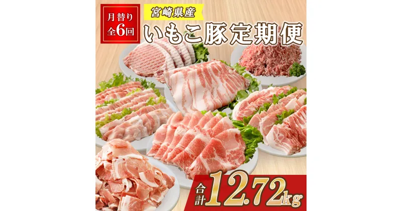 【ふるさと納税】【6ヶ月定期便】豚肉 えびの市発(彩）いもこ豚6ヶ月あれこれ届く【合計12.72kg】鍋用セット バラエティセット 鉄板焼きセット ぶたにく 切り落とし ロース バラ モモ 肩ロース スライス 焼肉 冷凍 送料無料 薄切り 小分け レビューキャンペーン対象返礼品