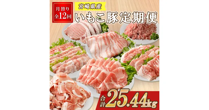 【ふるさと納税】【12ヶ月定期便】豚肉 えびの市発(彩）いもこ豚 12ヶ月あれこれ届く【合計25.44kg】ぶたにく 鍋用セット バラエティセット 鉄板焼きセット 切り落とし ロース バラ モモ 肩ロース スライス 焼肉 冷凍 送料無料 薄切り 小分け レビューキャンペーン対象返礼品