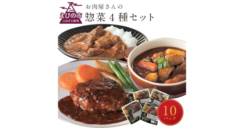 【ふるさと納税】えびの高原 お肉屋さんの惣菜セット 4種 合計10パック 合計約1.8kg レトルト 詰め合わせ 食品 おかず ビーフシチュー 牛テールカレー ハンバーグデミグラスソース ハンバーグ牛テールカレーソース 発送時期が選べる 送料無料 レビューキャンペーン対象返礼品