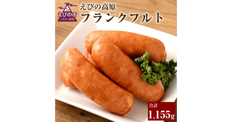 【ふるさと納税】お肉 えびの高原 フランクフルト 7パック セット 合計1,155g 165g×7パック お弁当 鍋 豚 牛 燻製 粗挽き肉 特定原材料7品目不使用 増量材不使用 天然羊腸使用 送料無料 時短 宮崎県 レビューキャンペーン対象返礼品