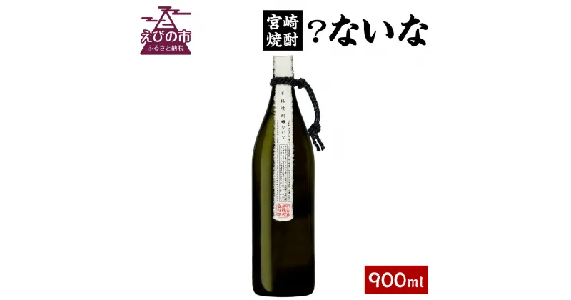 【ふるさと納税】宮崎焼酎 ？ないな 900ml 1本 焼酎 芋焼酎 芋 お酒 瓶 アルコール度数 25度 特約店限定焼酎 宮崎県産 九州産 霧島山のめぐみめぐる えびの市 送料無料