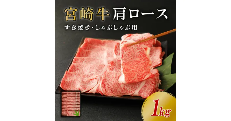 【ふるさと納税】宮崎牛 切り落とし 牛肉 肩ロース スライス 1kg しゃぶしゃぶ すき焼き 1000g 国産 牛肉 ブランド牛 スライス お肉 贈答用 ギフト 贈り物 化粧箱入り お中元 贅沢 霜降り サシ 冷凍 宮崎県 九州 送料無料 レビューキャンペーン対象返礼品