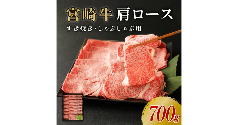 【ふるさと納税】宮崎牛 切り落とし 牛肉 肩ロース スライス 700g しゃぶしゃぶ すき焼き 国産 牛肉 ブランド牛 スライス お肉 贈答用 ギフト 贈り物 化粧箱入り お中元 贅沢 霜降り サシ 冷凍 宮崎県 九州 送料無料 レビューキャンペーン対象返礼品