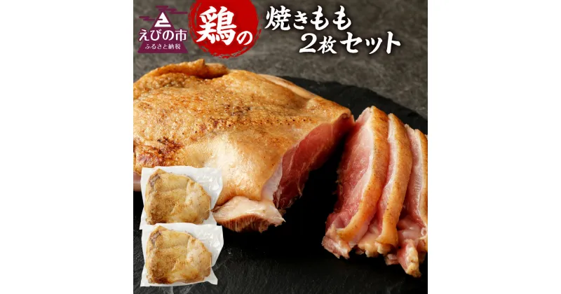 【ふるさと納税】焼きもも(もも2枚) 鶏肉 1枚あたり300g〜400g 両面焼き 鶏もも お肉 冷凍 国産 九州 送料無料