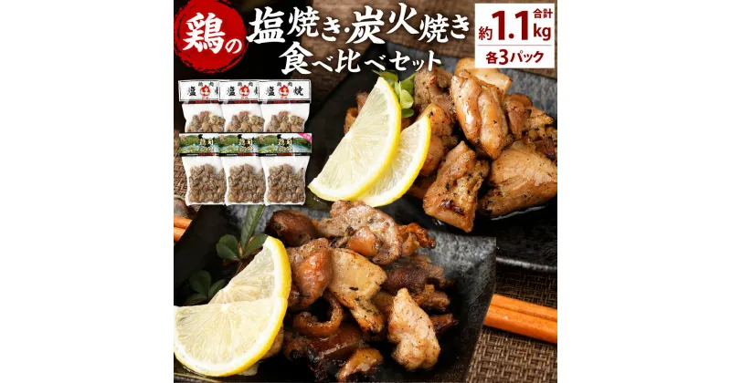 【ふるさと納税】鶏の塩焼き・炭火焼 食べ比べ セット合計約1.1kg 各3パック 味付き 鶏肉 国産 お肉 調理済 真空パック おつまみ おかず 焼鳥 惣菜 家飲み 家呑み 晩酌 冷凍 宮崎県 九州 送料無料