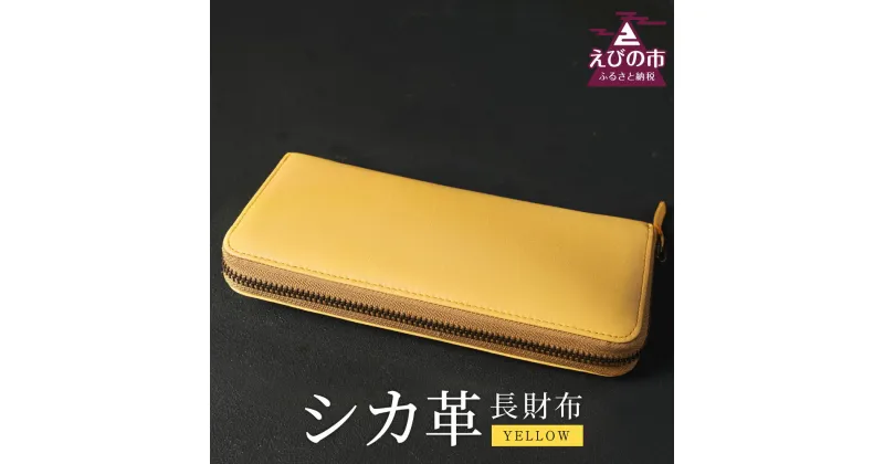 【ふるさと納税】シカ革 長財布 黄色 9cm×19cm×2cm 財布 革製品 シカ 鹿 メンズ レディース ファッション 小物 ギフト 贈り物 プレゼント レザー 九州産 日本製 国産 「えびのブランド」認証産品 送料無料