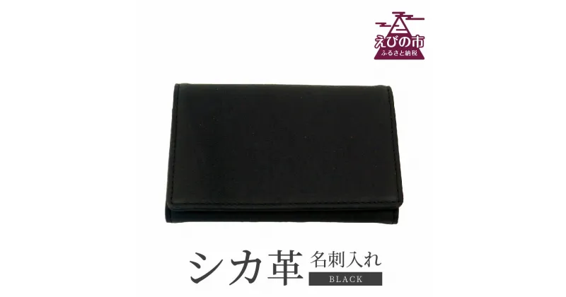 【ふるさと納税】シカ革 名刺入れ 黒 7.5cm×11cm×1cm 革製品 シカ 鹿 メンズ ファッション 小物 ギフト 贈り物 プレゼント レザー 化粧箱 日本製 九州産 国産 「えびのブランド」認証産品 送料無料