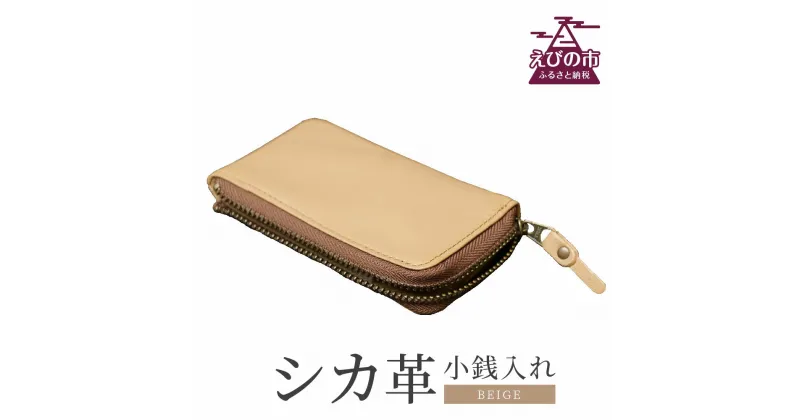 【ふるさと納税】シカ革 小銭入れ ベージュ 6.5cm×11cm×1cm 財布 革製品 シカ 鹿 メンズ レディース ファッション 小物 ギフト 贈り物 プレゼント レザー 九州産 日本製 国産 「えびのブランド」認証産品 送料無料