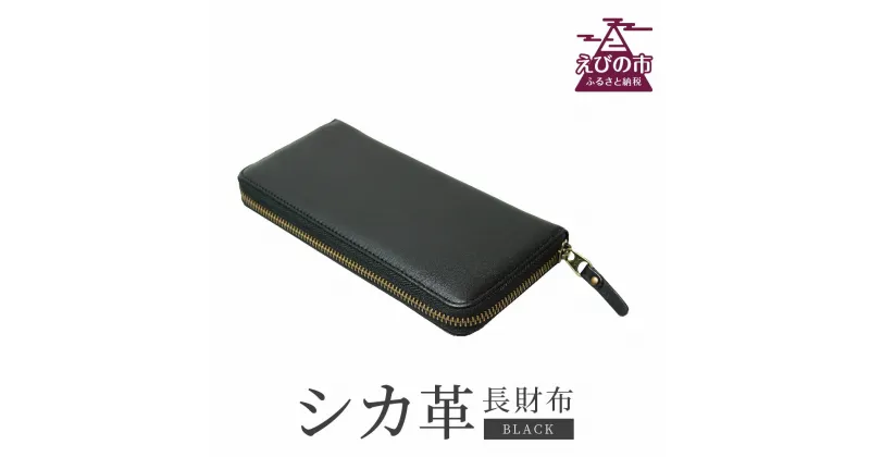 【ふるさと納税】シカ革 長財布 黒 9cm×19cm×2cm 財布 革製品 シカ 鹿 メンズ レディース ファッション 小物 ギフト 贈り物 プレゼント レザー 九州産 日本製 国産 「えびのブランド」認証産品 送料無料