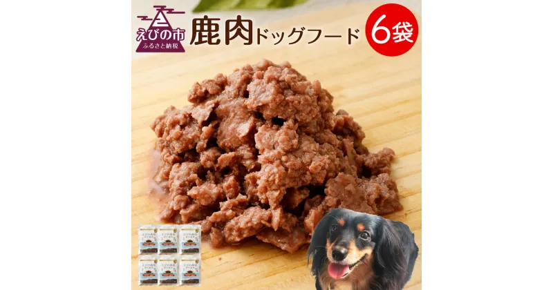 【ふるさと納税】鹿肉 ドッグフード 80g×6袋 合計480g 小分け 保存料・着色料無添加 ペットフード ドックフード 犬 ソフトジャーキータイプ レトルト えさ ごはん 宮崎県産 送料無料