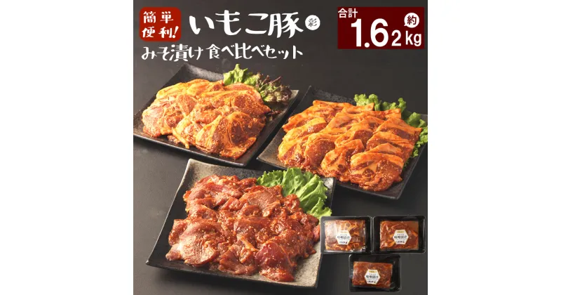 【ふるさと納税】豚肉 簡単便利 いもこ豚 ひと口みそ漬け 食べ比べセット (9人前) 合計1.62kg (肩ロース・ロース・ヒレ) 各540g みそ漬け 味噌漬け ぶた肉 ぶたにく ブタ肉 豚 肉 食べ比べ 3種 セット 詰合せ 冷凍 宮崎県産 九州産 送料無料 レビューキャンペーン対象返礼品