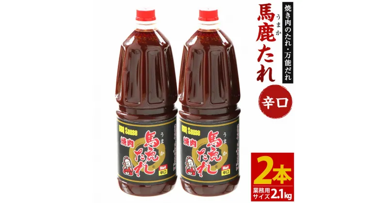 【ふるさと納税】馬鹿(うまか)たれ 辛口 業務用サイズ 1.8L(2.1kg)×2本 大容量 馬鹿たれ うまかたれ 焼肉のタレ 焼肉のたれ 焼き肉 バーベキュー BBQ アウトドア 万能 タレ 調味料 かくし味 宮崎県 えびの市 「えびのブランド」認証産品 送料無料