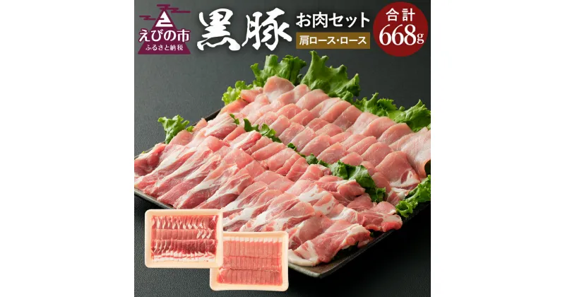 【ふるさと納税】えびの純粋 黒豚お肉セット (肩ロース368g・ロース300g) 合計668g 焼肉 豚肉 お肉 ギフト 贈り物 お礼 お祝い 高級 宮崎県えびの市産 冷凍 送料無料