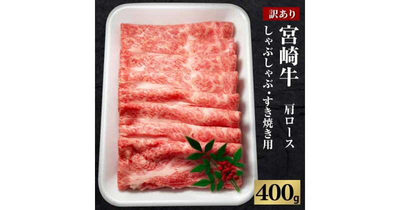 【ふるさと納税】宮崎牛【訳あり】切り落とし 牛肉 肩ロース しゃぶしゃぶ すき焼き用 400g 国産 牛肉 スライス 冷凍 数量限定 祝！宮崎牛は、史上初和牛オリンピック4大会連続内閣総理大臣賞受賞！ 日本一 宮崎県 九州 送料無料 レビューキャンペーン対象返礼品