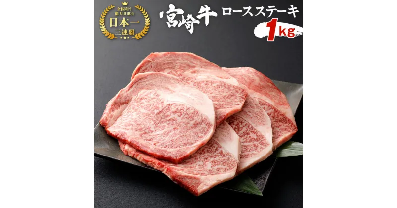 【ふるさと納税】宮崎牛 切り落とし 牛肉 ロースステーキ 5枚セット 約200g×5枚 約1000g 約1kg 黒毛和牛 和牛 牛肉 お肉 ロース ステーキ セット 祝！宮崎牛は、史上初和牛オリンピック4大会連続内閣総理大臣賞受賞！ 国産 冷凍 宮崎県産 九州産 送料無料