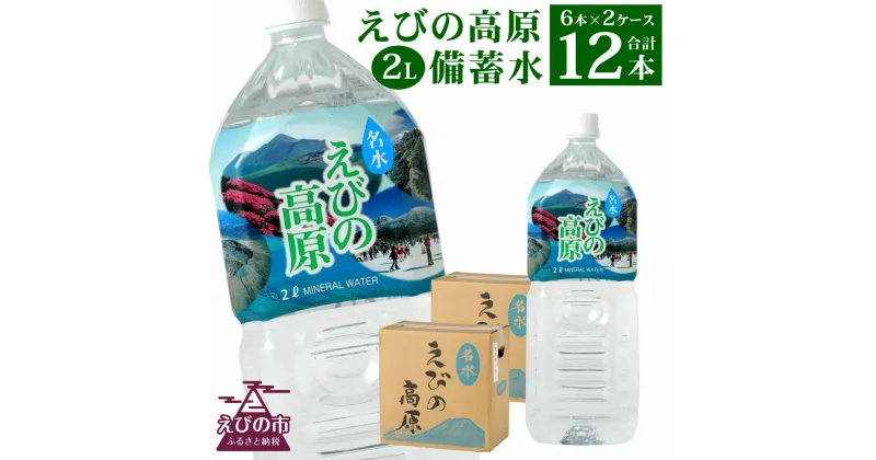 【ふるさと納税】シリカ水 名水えびの高原 備蓄水(防災 災害 等) 2L 合計12本 6本入×2ケース 飲料水 お水 シリカ ペットボトル ミネラルウォーター 天然水 宮崎県 九州 送料無料 非常用 保存水