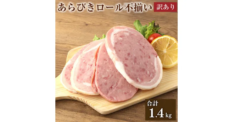 【ふるさと納税】【訳あり】あらびきロール 不揃い 7パック セット 合計 1.4kg 200g×7パック ハム 豚 牛 燻製 粗挽き肉 熟成 規格外 特定原材料7品目不使用 増量材不使用 送料無料 レビューキャンペーン対象返礼品