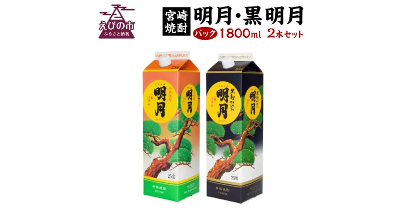 【ふるさと納税】 明月 黒明月 1800mlセット パック 1800ml 2本 セット 焼酎 芋焼酎 芋 お酒 宮崎県産 九州産 霧島山のめぐみめぐる えびの市 送料無料