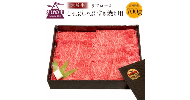 【ふるさと納税】宮崎牛 切り落とし 牛肉 リブロース しゃぶしゃぶ すき焼き用 700g スライス 国産 牛肉 冷凍 数量限定 祝！宮崎牛は、史上初和牛オリンピック4大会連続内閣総理大臣賞受賞！日本一 宮崎県 九州 送料無料 レビューキャンペーン対象返礼品