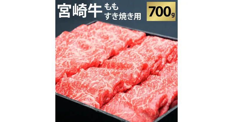 【ふるさと納税】 宮崎牛 切り落とし 牛肉 もも すき焼き用 700g モモ 赤身 国産牛 牛肉 お肉 冷凍 ギフト 贈答用 贈り物 祝！宮崎牛は、史上初和牛オリンピック4大会連続内閣総理大臣賞受賞！ 宮崎県 九州 送料無料 レビューキャンペーン対象返礼品