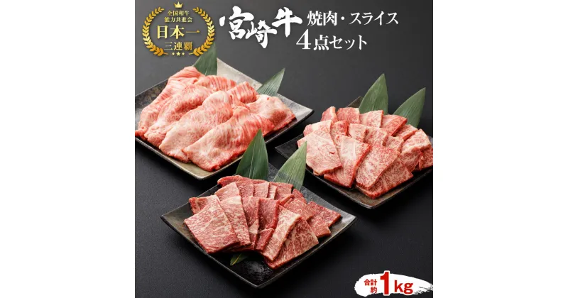 【ふるさと納税】宮崎牛 切り落とし 牛肉 焼肉セット スライス 4点セット 合計約1kg 黒毛和牛 和牛 セット もも ロース 肩ロース 焼き肉 すき焼き すき焼 BBQ バーベキュー 祝！史上初和牛オリンピック4大会連続内閣総理大臣賞受賞！ 冷凍 国産 九州産 宮崎県産 送料無料