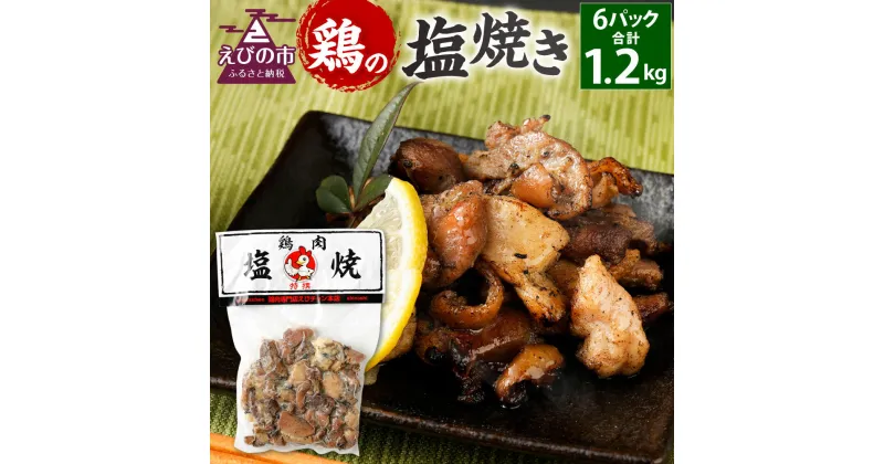 【ふるさと納税】鶏の塩焼き 合計1.2kg 200g×6パック 味付き 鶏肉 国産 お肉 調理済 真空パック おつまみ おかず 焼鳥 惣菜 家飲み 家呑み 晩酌 冷凍 宮崎県 九州 送料無料