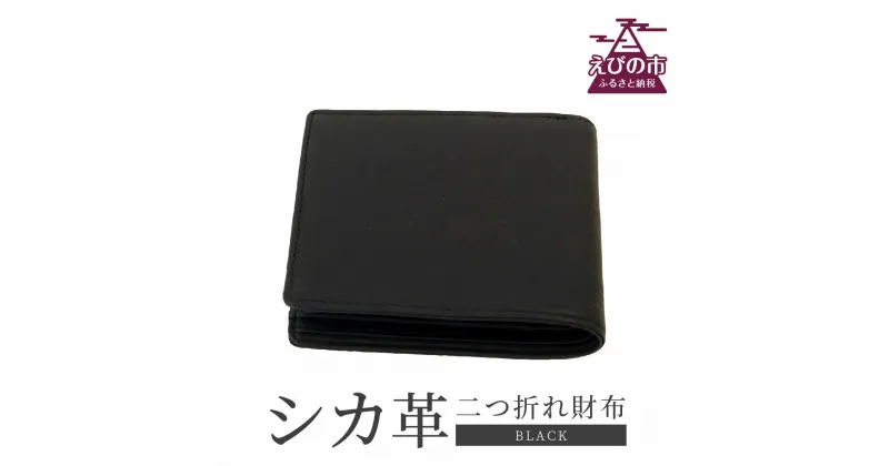 【ふるさと納税】シカ革 二つ折れ財布 黒 9.5cm×11cm×1.5cm 財布 革製品 シカ 鹿 メンズ ファッション 小物 ギフト 贈り物 プレゼント レザー 化粧箱 日本製 九州産 国産 「えびのブランド」認証産品 送料無料