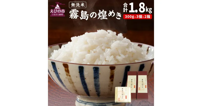 【ふるさと納税】【令和6年産】新米 霧島の煌めき 無洗米 3個入り2箱 計1.8kg ヒノヒカリ 精米 白米 米 お米 真空包装 真空パック ギフト 贈り物 宮崎県産 九州産 送料無料