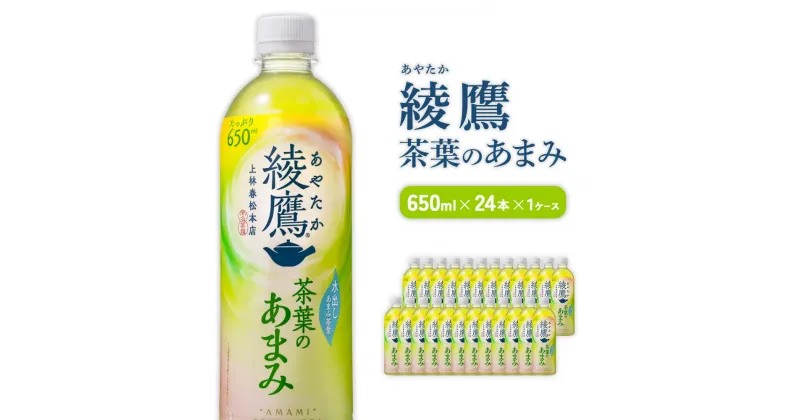 【ふるさと納税】綾鷹茶葉のあまみ（650ml×24本）1ケース 玉露 水出し ペットボトル お茶 緑茶 コカ・コーラ 送料無料