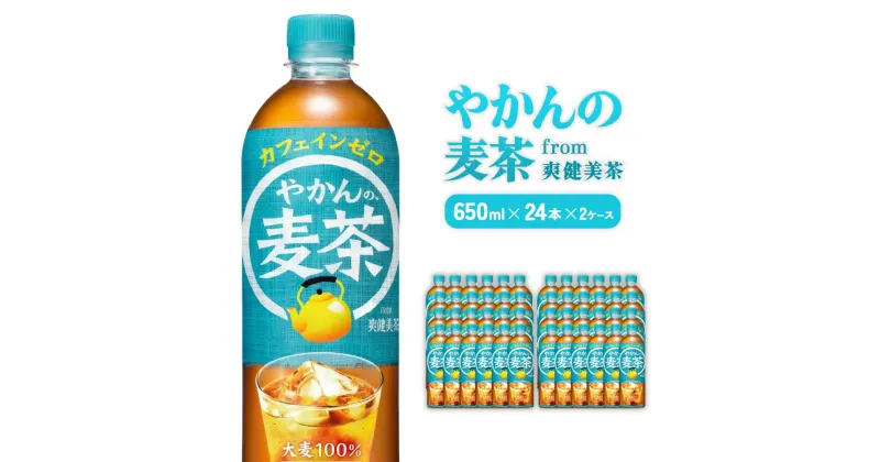 【ふるさと納税】やかんの麦茶 from 爽健美茶 PET 650ml 24本×2ケース 合計48本【コカコーラ】 日本茶 お茶 麦茶 むぎ茶 ペットボトル カフェインゼロ ノンカフェイン 常温 送料無料 こども 美容 むくみ