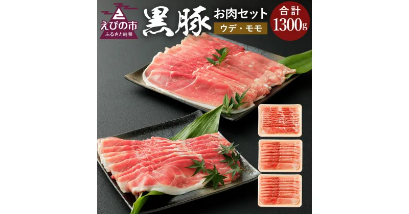 【ふるさと納税】豚肉 えびの純粋 黒豚 お肉セット (ウデ434g・モモ866g) 合計1300g 1.3kg しゃぶしゃぶ スライス ぶた肉 ぶたにく ブタ肉 ギフト 贈り物 お礼 お祝い 高級 冷凍 送料無料