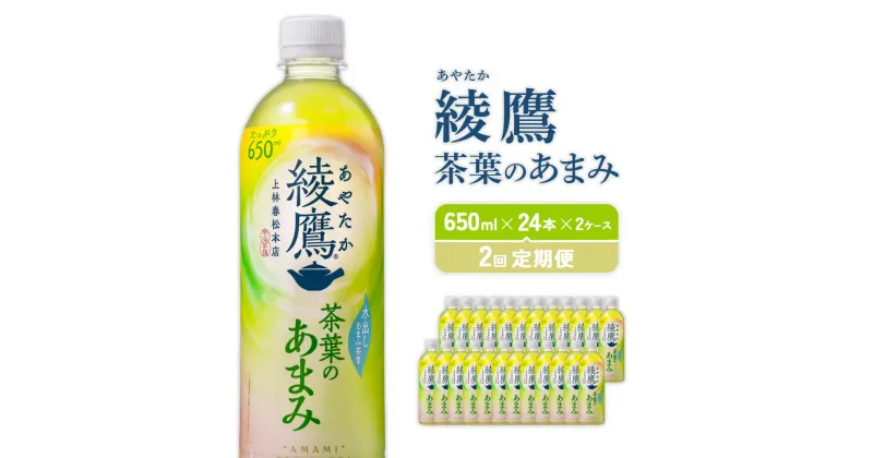 【ふるさと納税】【2回定期】綾鷹茶葉のあまみ（650ml×24本）2ケース　合計96本 玉露 水出し ペットボトル お茶 緑茶 コカ・コーラ 送料無料