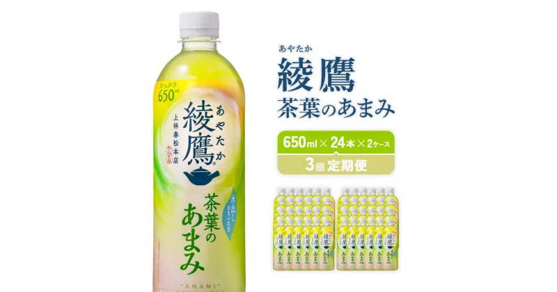 【ふるさと納税】【3回定期】綾鷹茶葉のあまみ（650ml×24本）2ケース　合計144本 玉露 水出し ペットボトル お茶 緑茶 コカコーラ 送料無料