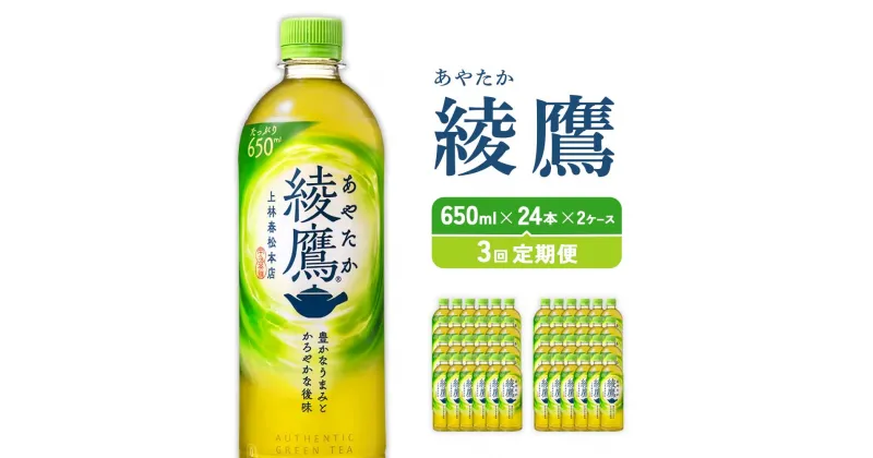 【ふるさと納税】【3回定期】綾鷹（650ml×24本）2ケース　合計144本 玉露 水出し ペットボトル お茶 緑茶 コカコーラ 送料無料