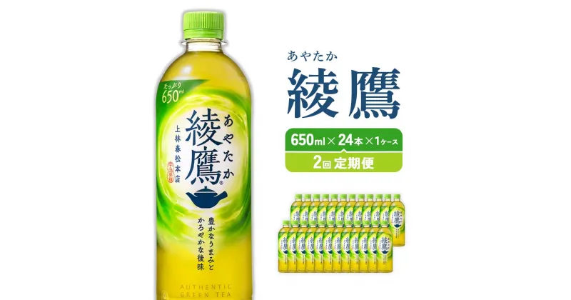 【ふるさと納税】【2回定期】綾鷹（650ml×24本）1ケース　合計48本 玉露 水出し ペットボトル お茶 緑茶 コカ・コーラ 送料無料