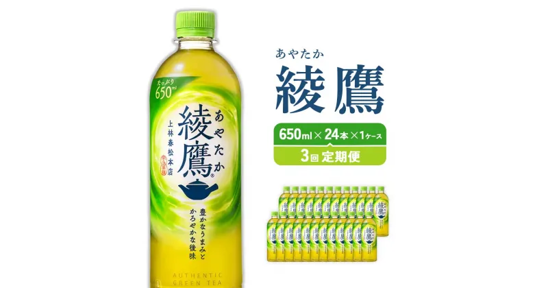 【ふるさと納税】【3回定期】綾鷹（650ml×24本）1ケース　合計72本 玉露 水出し ペットボトル お茶 緑茶 コカコーラ 送料無料