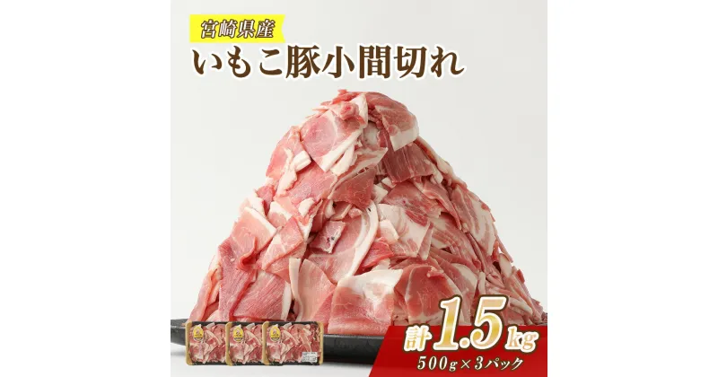 【ふるさと納税】豚肉 いもこ豚 小間切れ 1.5kg（500g×3パック）ぶた肉 ぶたにく ブタ肉 30日 お肉 小分け こま切れ 細切れ 切り落とし 切落し 冷凍 国産 宮崎県産 九州 送料無料 薄切り 小分け レビューキャンペーン対象返礼品