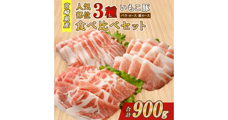 【ふるさと納税】豚肉 いもこ豚 人気部位3種 食べ比べセット 900g（300g×3パック）ぶた肉 ぶたにく ブタ肉 30日 お肉 ロース 肩ロース しゃぶしゃぶ 冷凍 国産 宮崎県産 九州 送料無料 薄切り 小分け スライス レビューキャンペーン対象返礼品